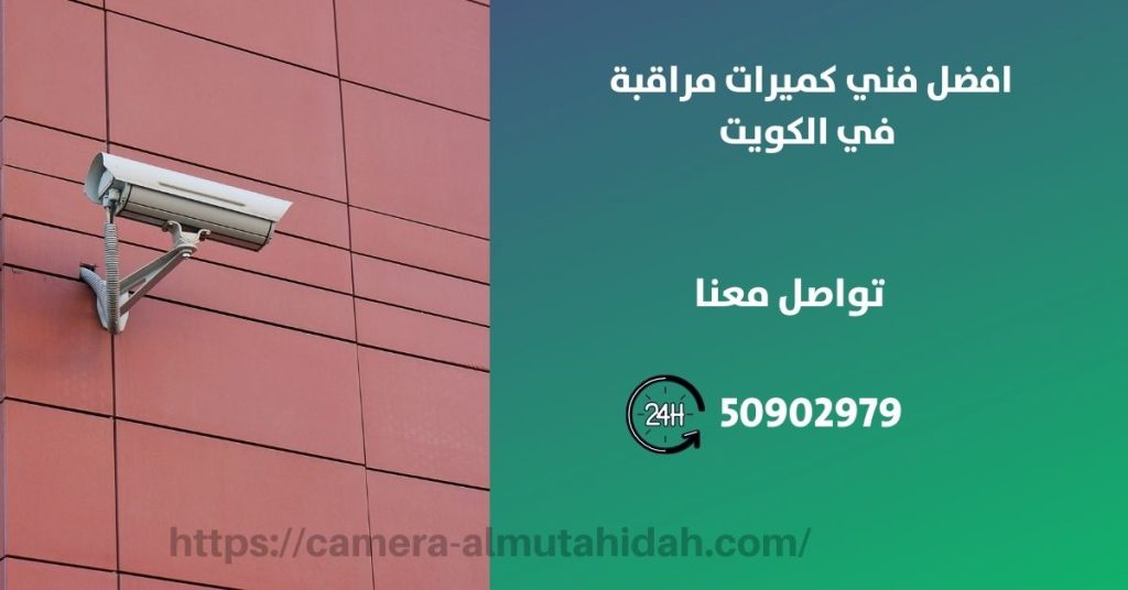 كاميرات مراقبة في الوفرة في الكويت