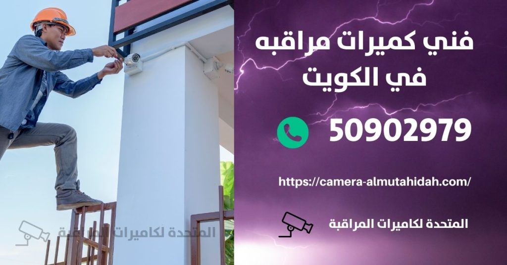 فني كاميرات مراقبة في بيان في الكويت