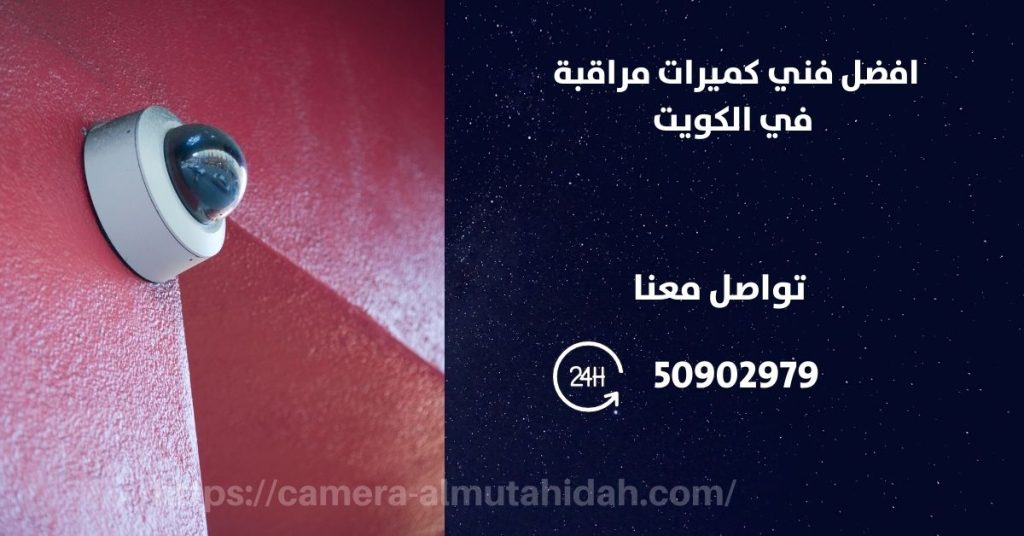 كاميرات مراقبة في صباح السالم في الكويت