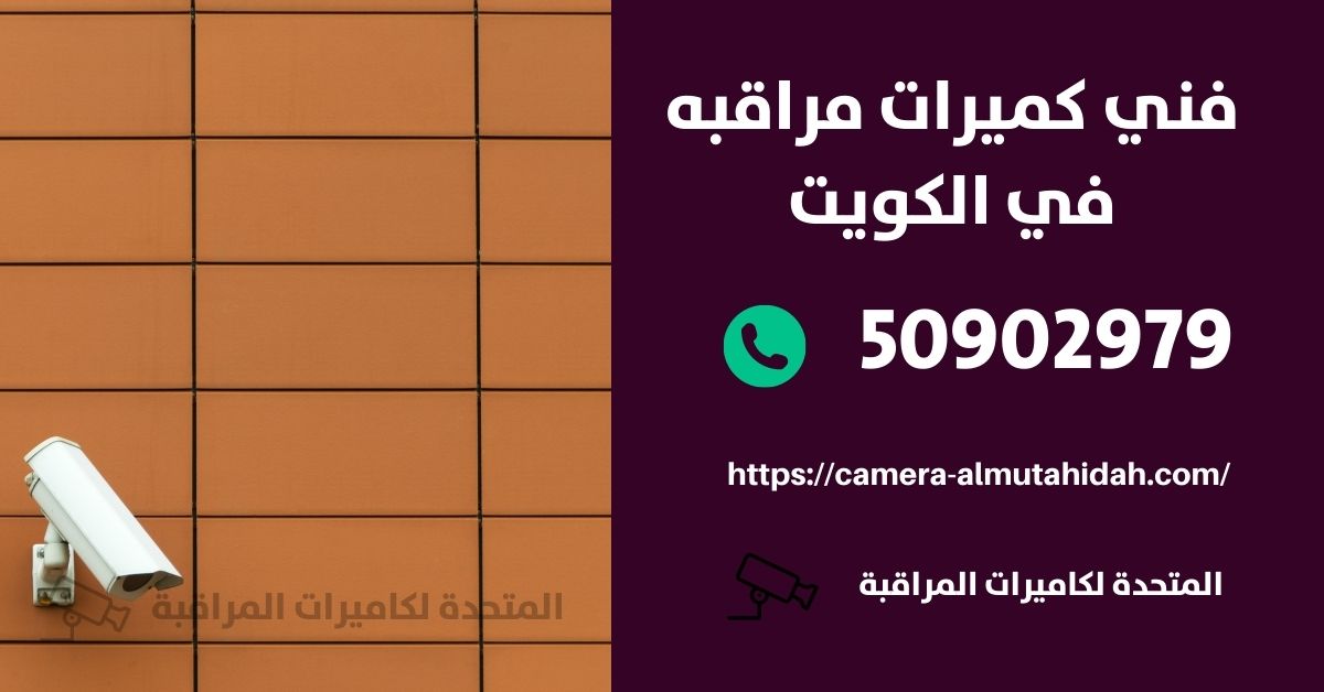 فني كاميرات مراقبه - الكويت - المتحدة لكاميرات المراقبة
