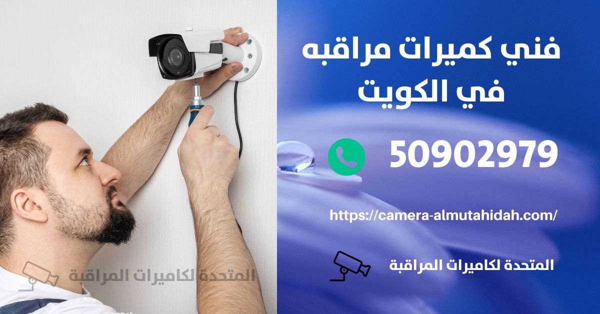 كاميرا مراقبة اطفال - الكويت - المتحدة لكاميرات المراقبة