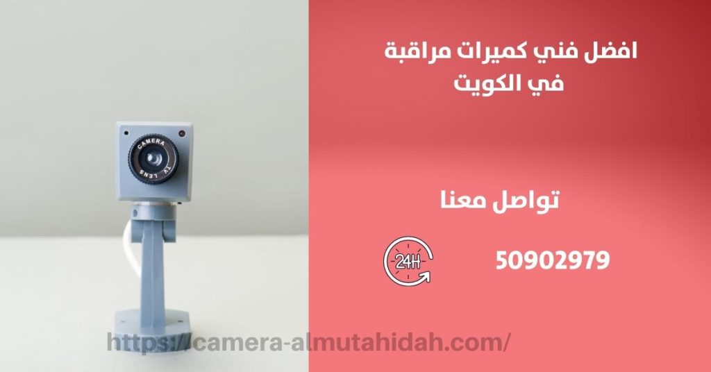 كاميرا مراقبة اطفال في الجهراء في الكويت