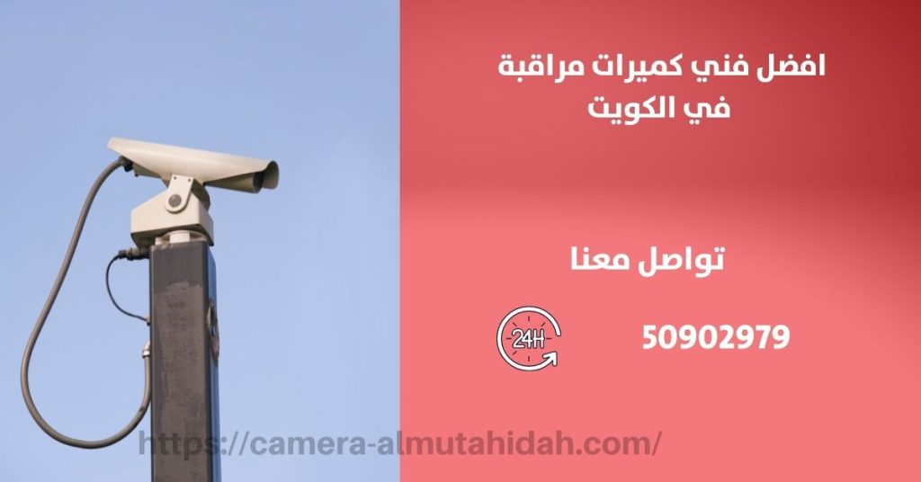 كاميرا مراقبة اطفال في الفنيطيس في الكويت