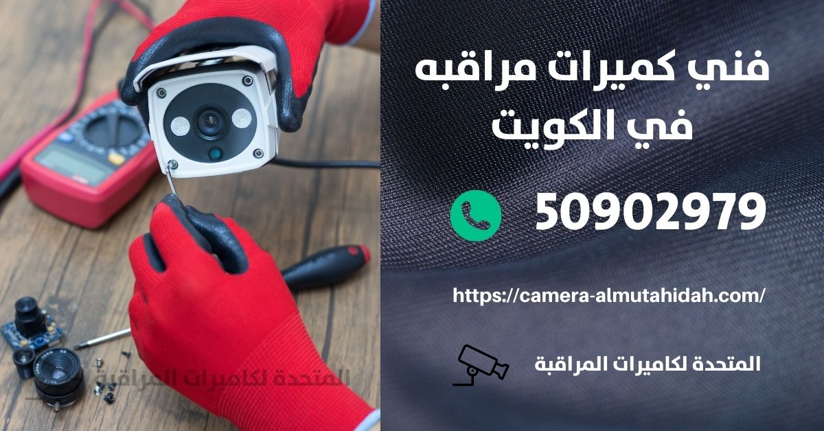 كاميرا مراقبة اطفال في الكويت - المتحدة لكاميرات المراقبة