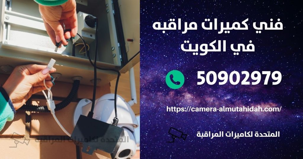 كاميرا مراقبة اطفال في الوفرة في الكويت