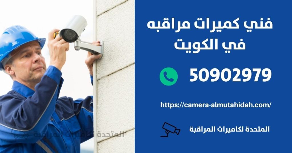 كاميرا مراقبة اطفال في بيان في الكويت