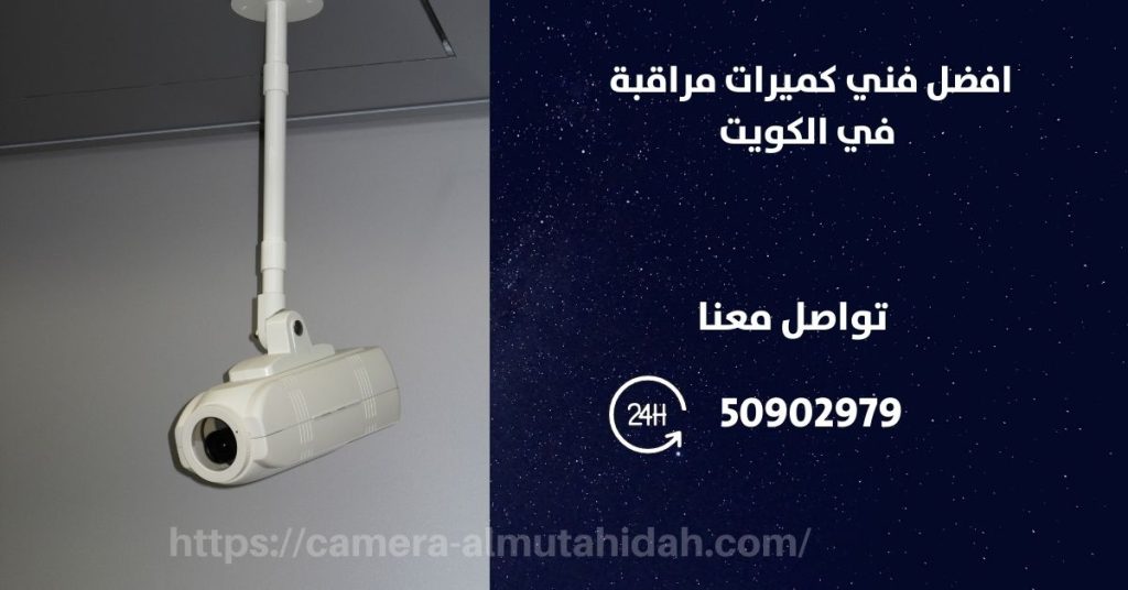 كاميرا مراقبة للسيارة في أبو فطيرة في الكويت