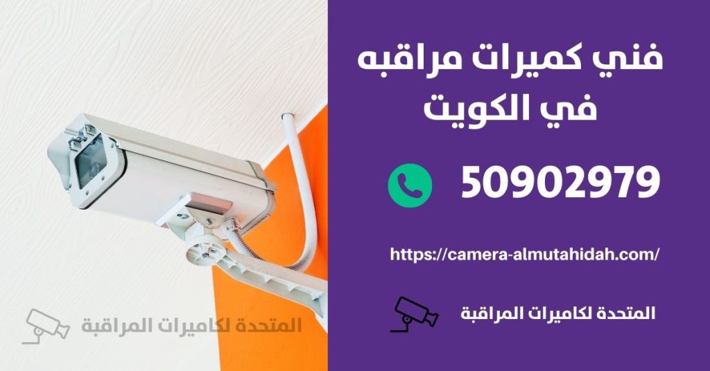 كاميرا مراقبة للسيارة في الزور في الكويت