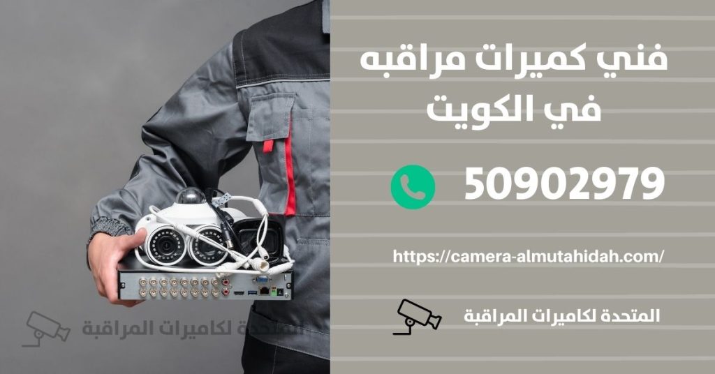 كاميرا مراقبة للسيارة في الشامية في الكويت