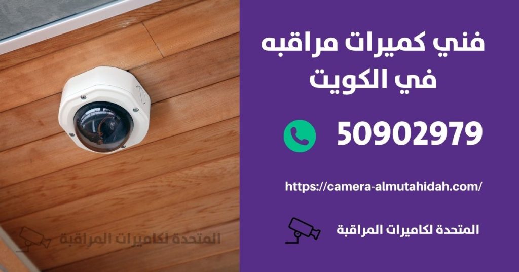 كاميرا مراقبة للسيارة في الفنطاس في الكويت