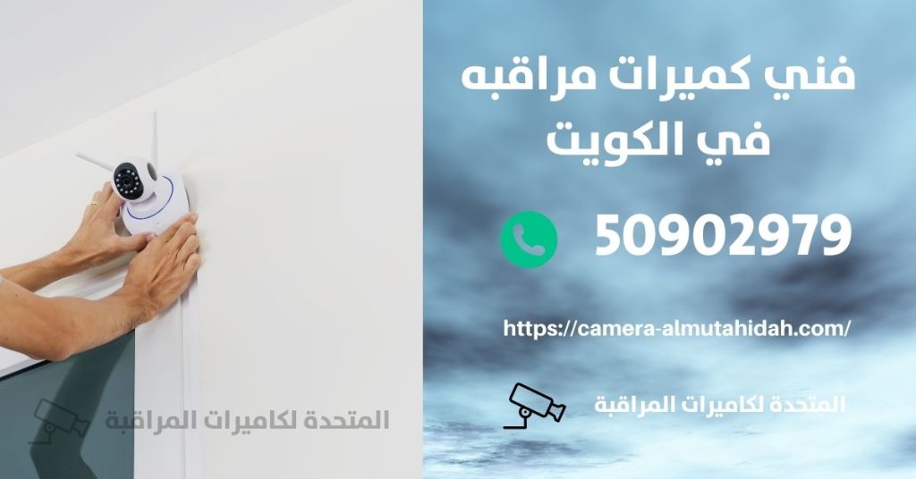 كاميرا مراقبة للسيارة في المنقف في الكويت