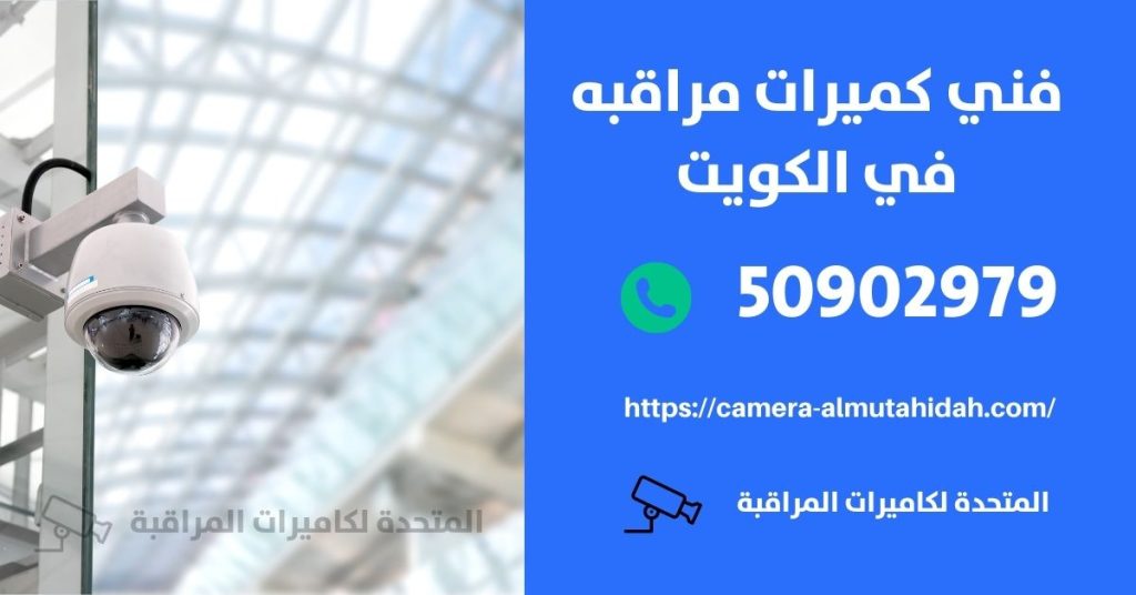 كاميرا مراقبة للسيارة في سلوى في الكويت
