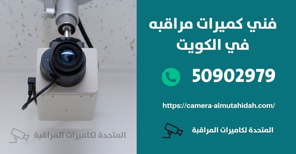 كاميرا مراقبة واي فاي - الكويت - المتحدة لكاميرات المراقبة