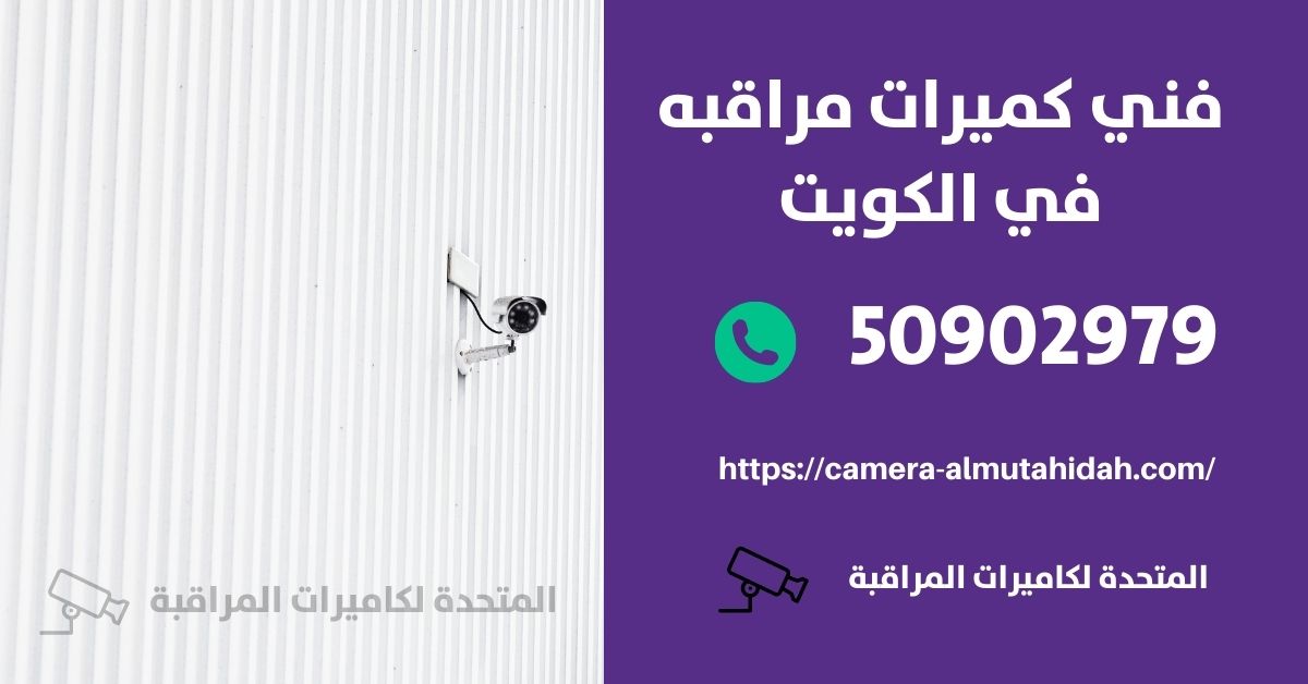 كاميرا مراقبة - الكويت - المتحدة لكاميرات المراقبة