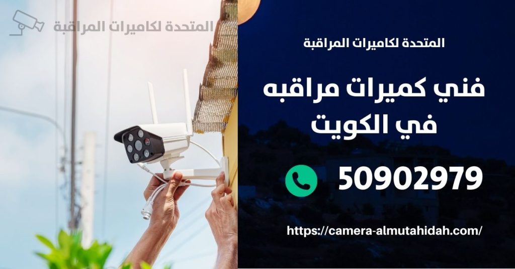 كاميرات المراقبة المنزلية المخفية في الكويت