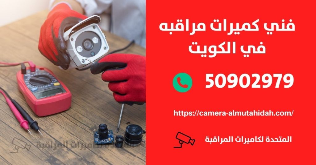 كاميرات خارجيه للمنازل في الكويت