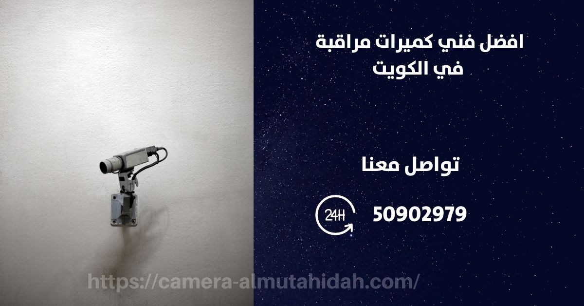 كاميرات صغيرة - الكويت - المتحدة لكاميرات المراقبة