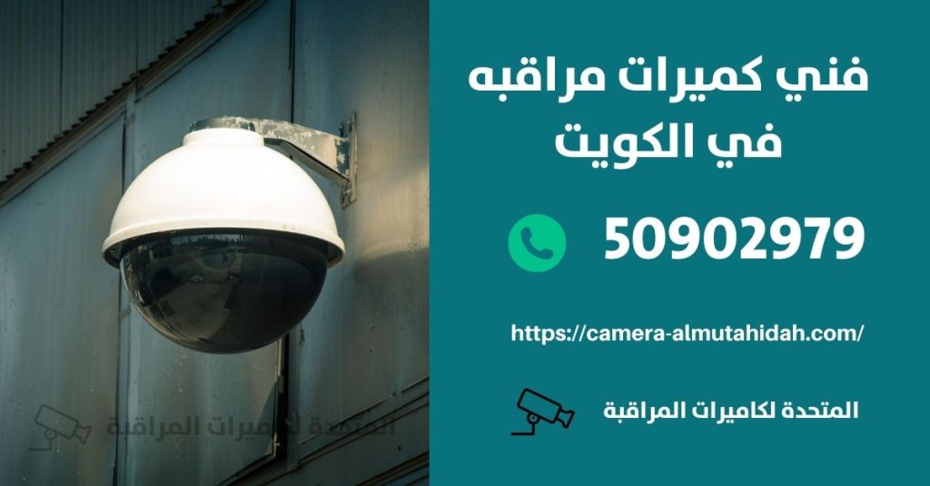 كاميرات مراقبة بالطاقة الشمسية في الكويت