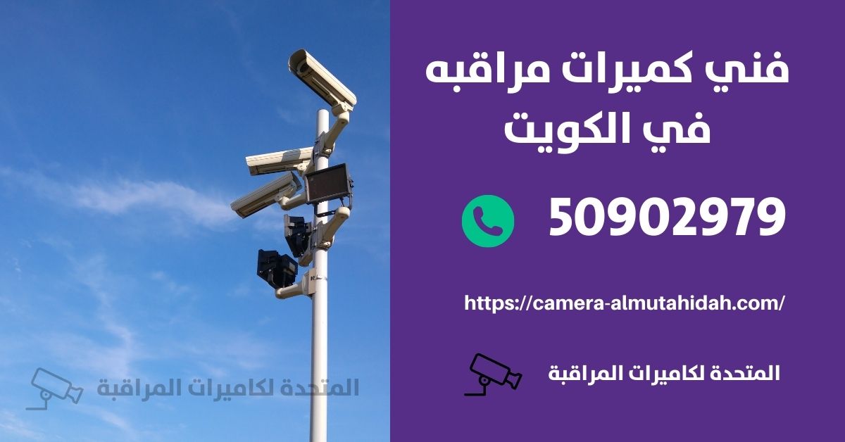 كاميرات مراقبة خارجية - الكويت - المتحدة لكاميرات المراقبة