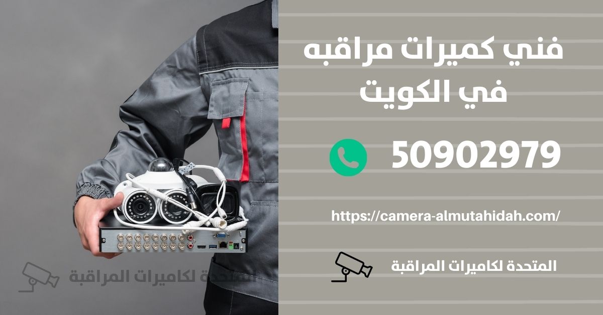 كاميرات مراقبة داخل المنزل - الكويت - المتحدة لكاميرات المراقبة