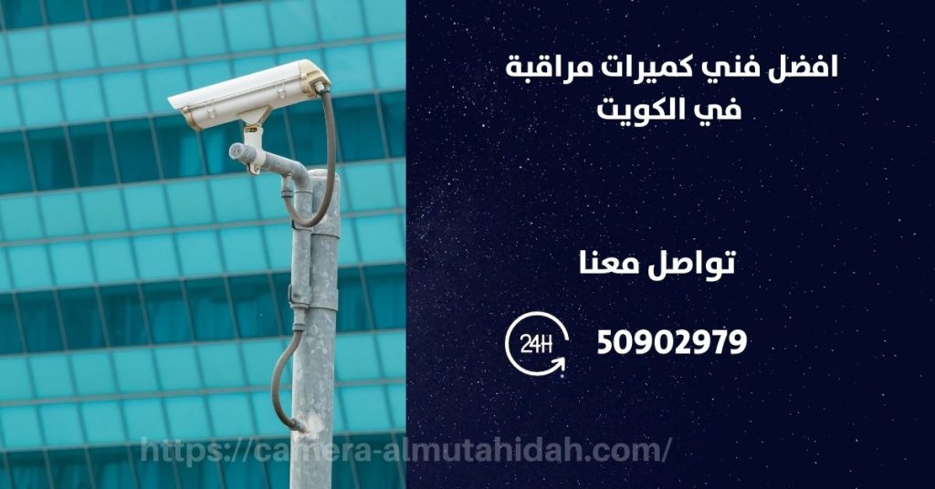 كاميرات مراقبة صغيرة في الكويت