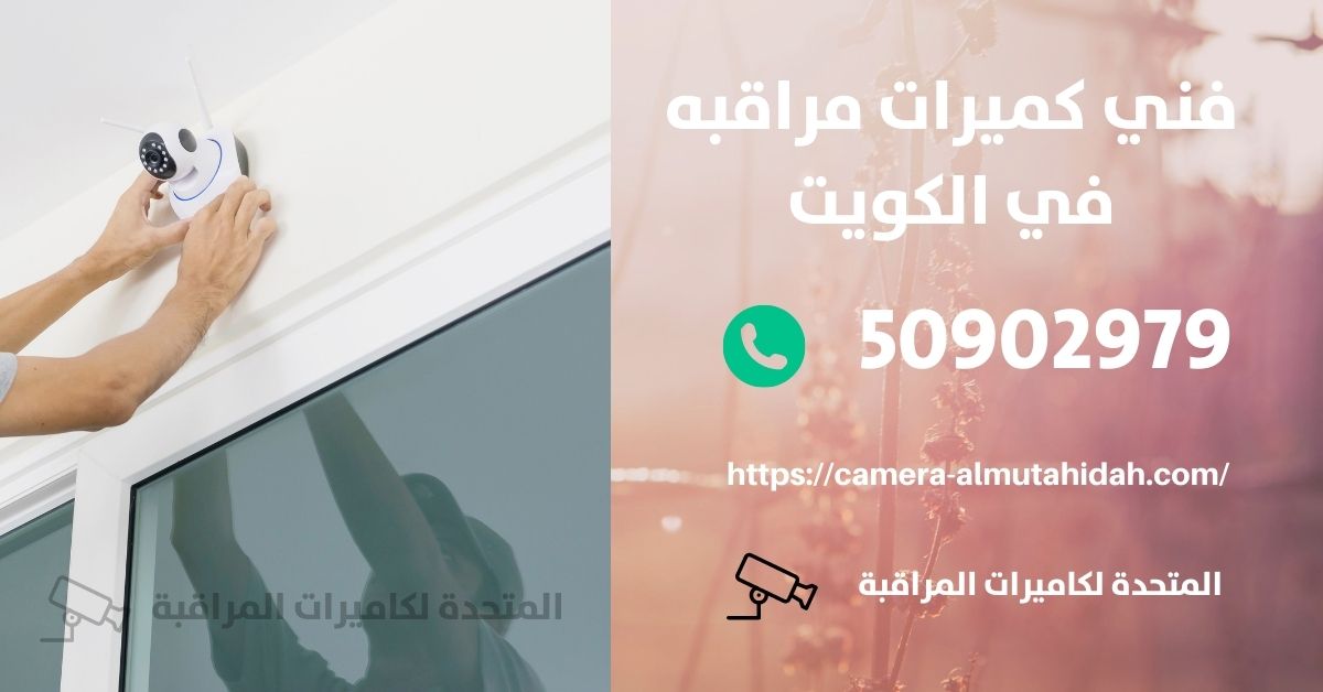 كاميرات مراقبة صغيرة مخفية لاسلكية - الكويت - المتحدة لكاميرات المراقبة
