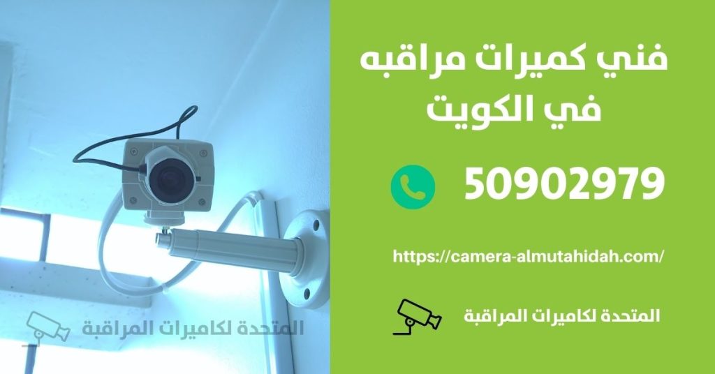 كاميرات مراقبة في الأحمدي في الكويت