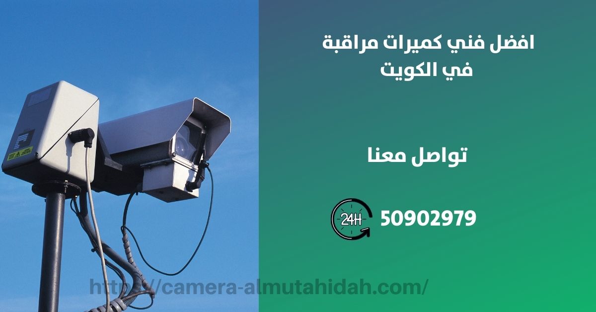 كاميرات مراقبة في الفروانية - المتحدة لكاميرات المراقبة