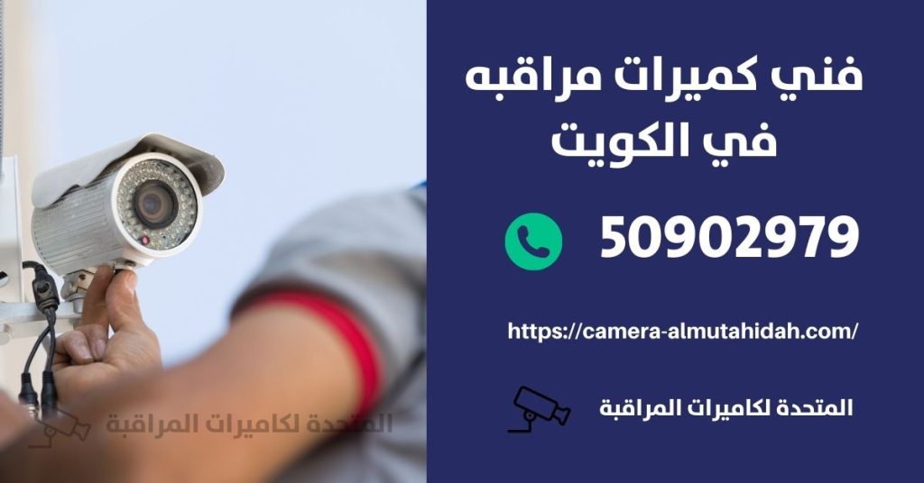 كاميرات مراقبة في جنوب السرة في الكويت