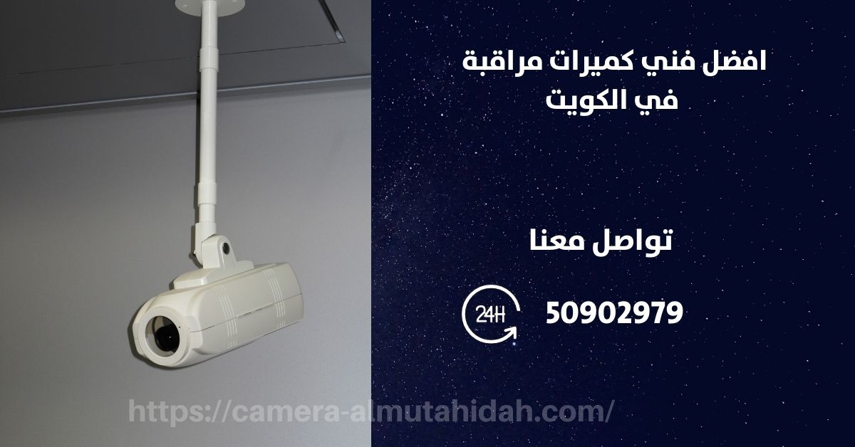 كاميرات مراقبة لاسلكية - الكويت - المتحدة لكاميرات المراقبة