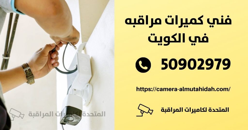 كاميرات مراقبة لاسلكية في الكويت