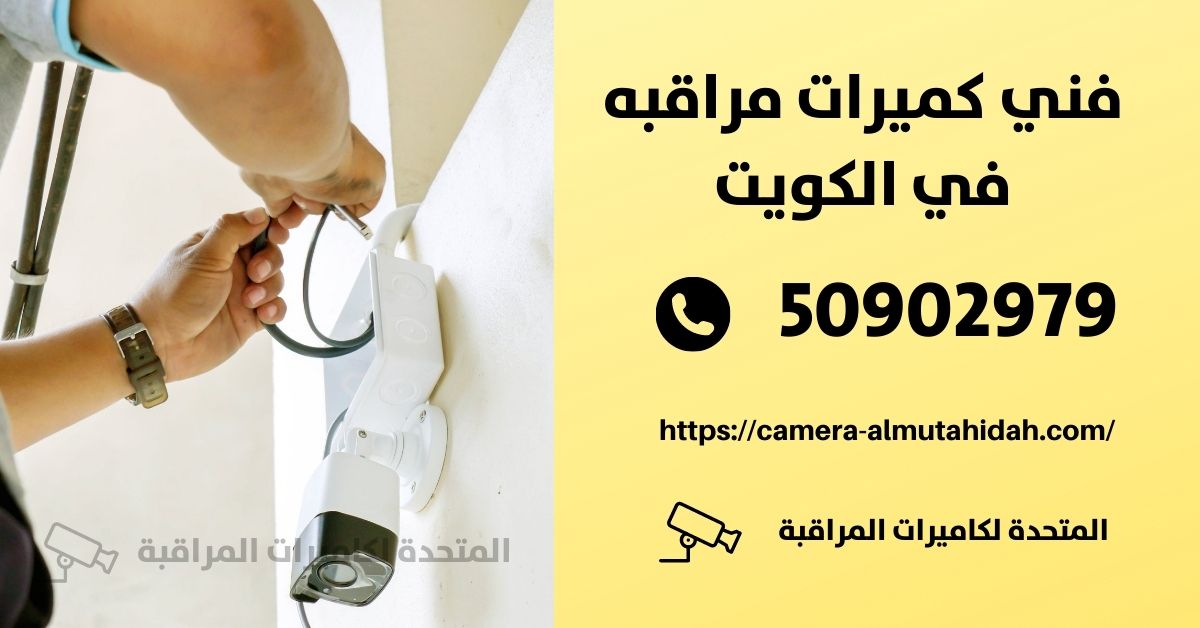 كاميرات مراقبة لاسلكية للمنزل - الكويت - المتحدة لكاميرات المراقبة