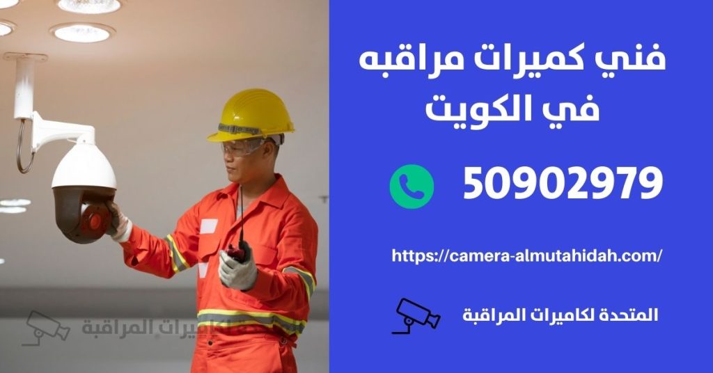 كاميرات مراقبة لاسلكية مخفية في الكويت