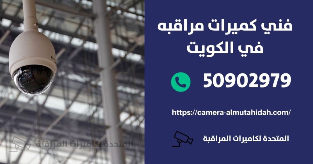 كاميرات مراقبة للمنزل في أبو فطيرة في الكويت