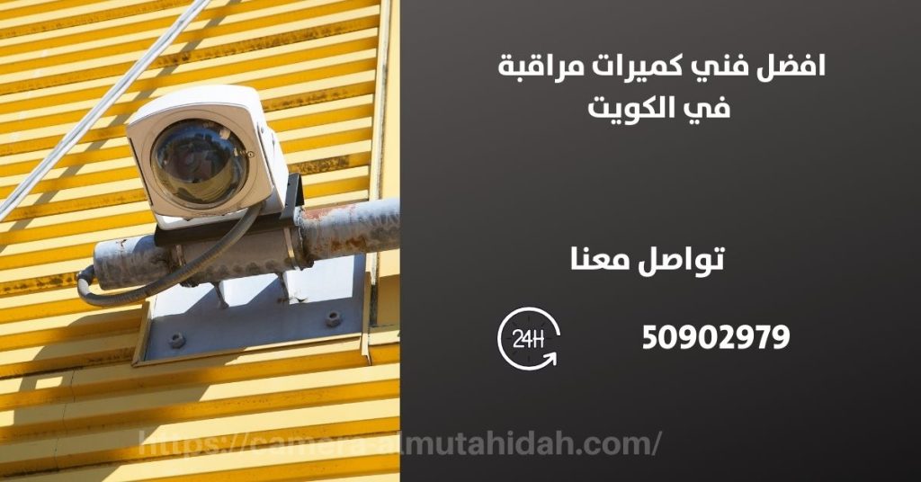 كاميرات مراقبة للمنزل في الدسمة في الكويت