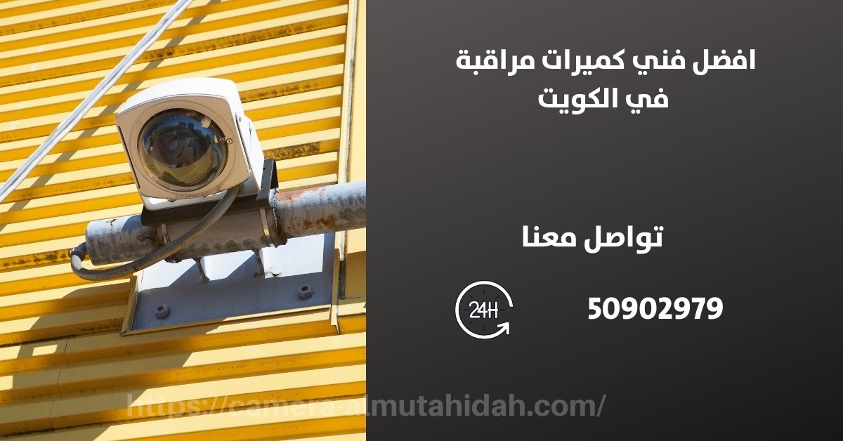 كاميرات مراقبة للمنزل في الدسمة - المتحدة لكاميرات المراقبة