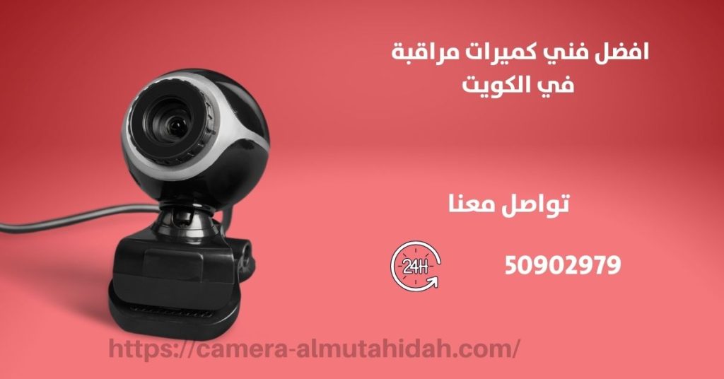 كاميرات مراقبة للمنزل في الرابية في الكويت