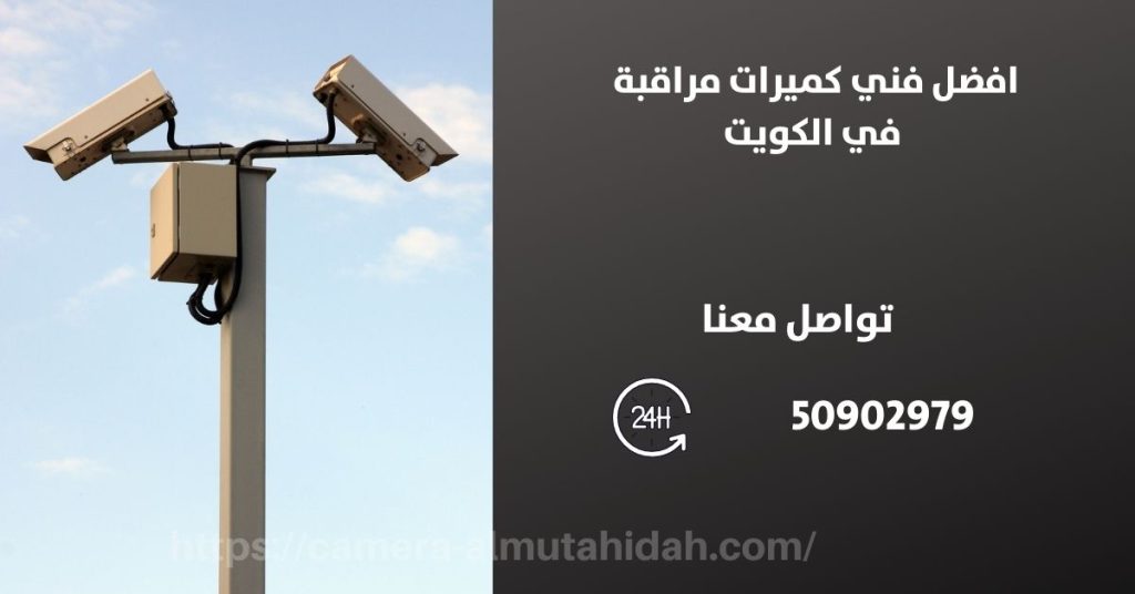 كاميرات مراقبة للمنزل في الرقة في الكويت