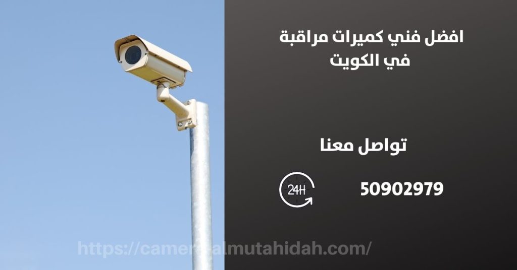 كاميرات مراقبة للمنزل في الرميثية في الكويت