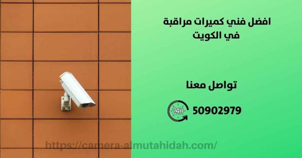 كاميرات مراقبة للمنزل في السالمية في الكويت