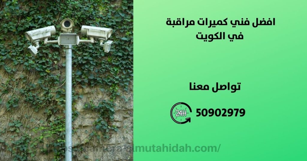 كاميرات مراقبة للمنزل في الشامية في الكويت