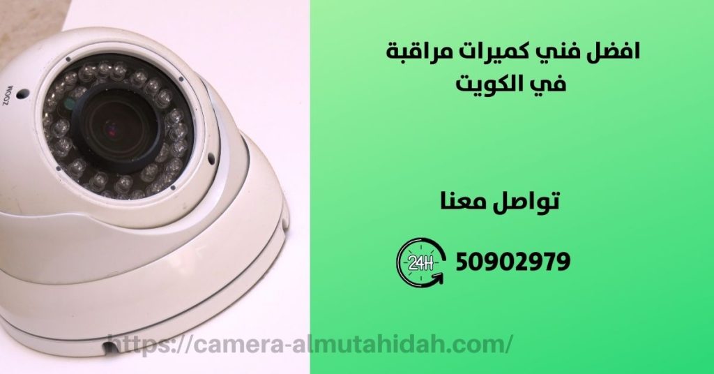 كاميرات مراقبة للمنزل في الفحيحيل في الكويت