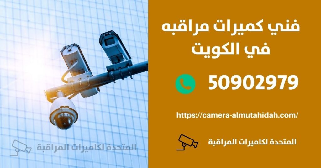 كاميرات مراقبة للمنزل في الفروانية في الكويت