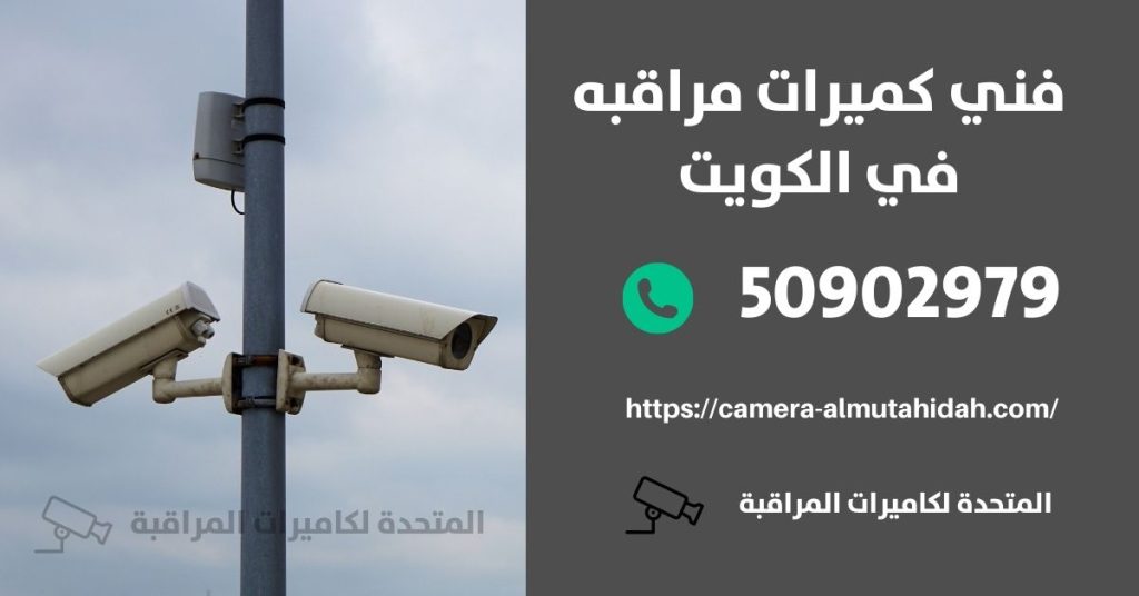كاميرات مراقبة للمنزل في الفنيطيس في الكويت