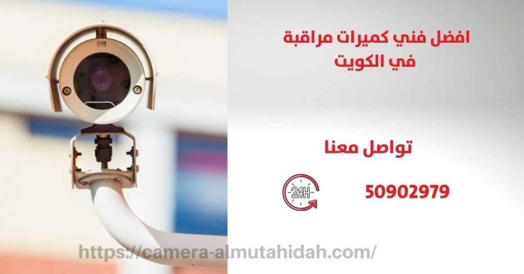 كاميرات مراقبة للمنزل في الكويت في الكويت
