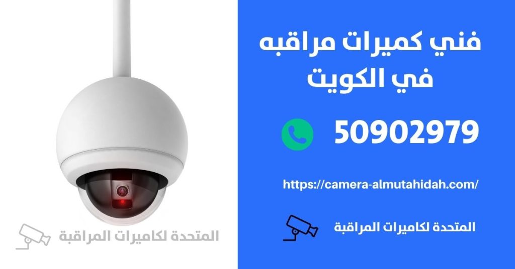 كاميرات مراقبة للمنزل في بيان في الكويت