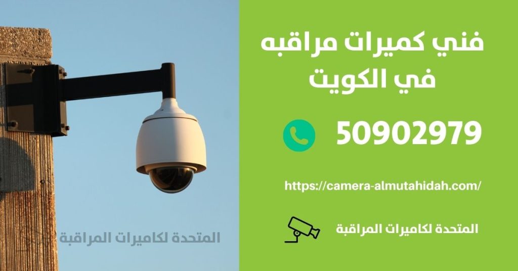 كاميرات مراقبة للمنزل في جنوب السرة في الكويت