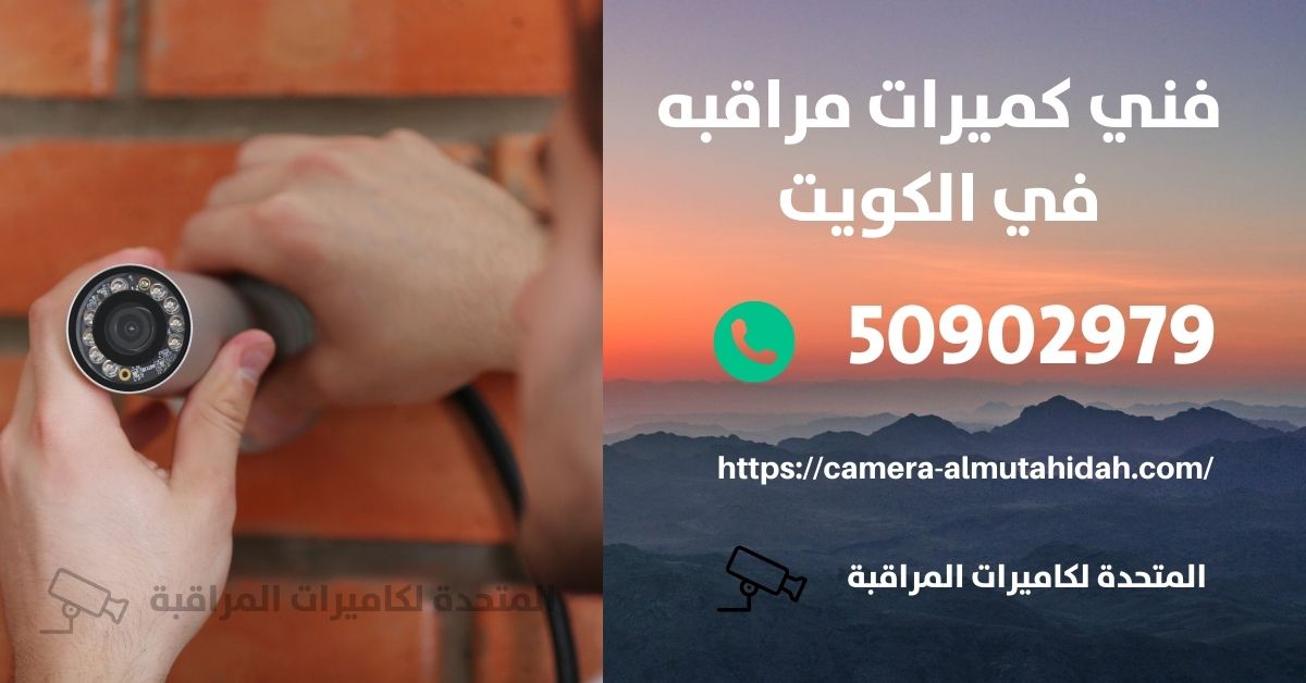 كاميرات مراقبة للمنزل من الخارج - الكويت - المتحدة لكاميرات المراقبة