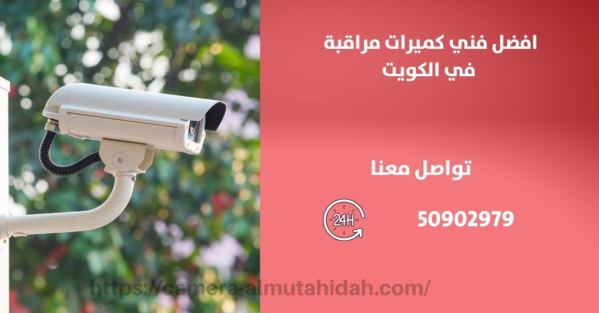 كاميرات مراقبة مخفية عن طريق الجوال - الكويت - المتحدة لكاميرات المراقبة