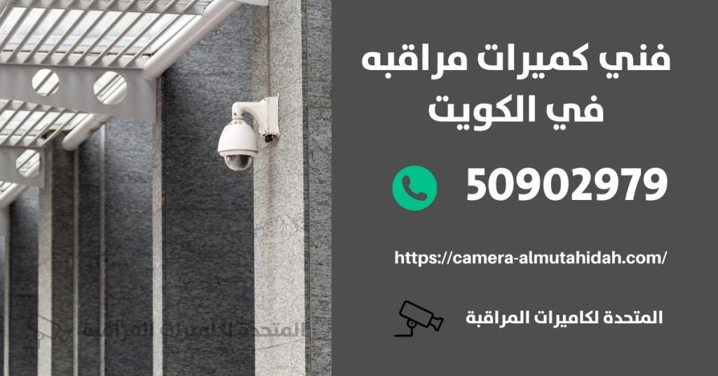 كاميرات مراقبة مخفية في الأحمدي في الكويت